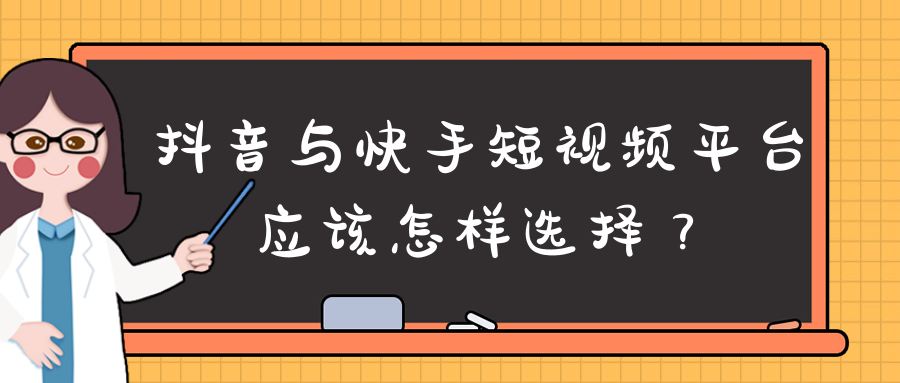 常見(jiàn)的短視頻平臺(tái)有哪些？區(qū)別是什么？
