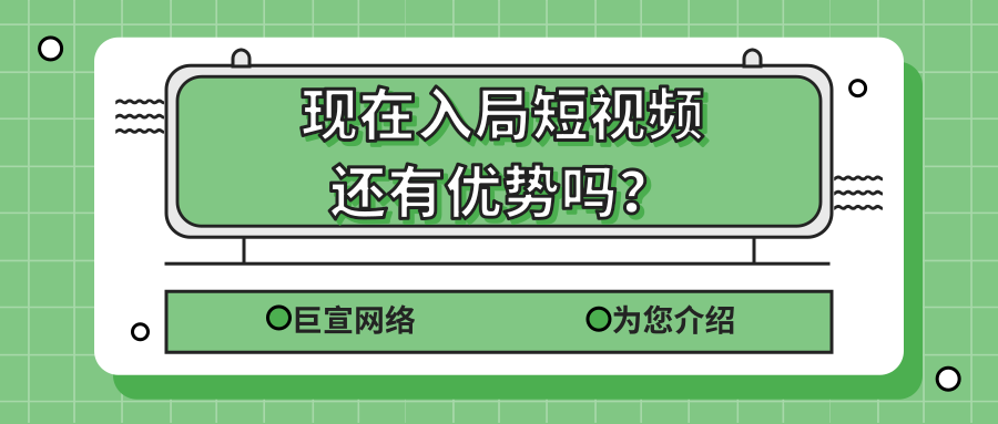 現(xiàn)在入局短視頻還有優(yōu)勢(shì)嗎？